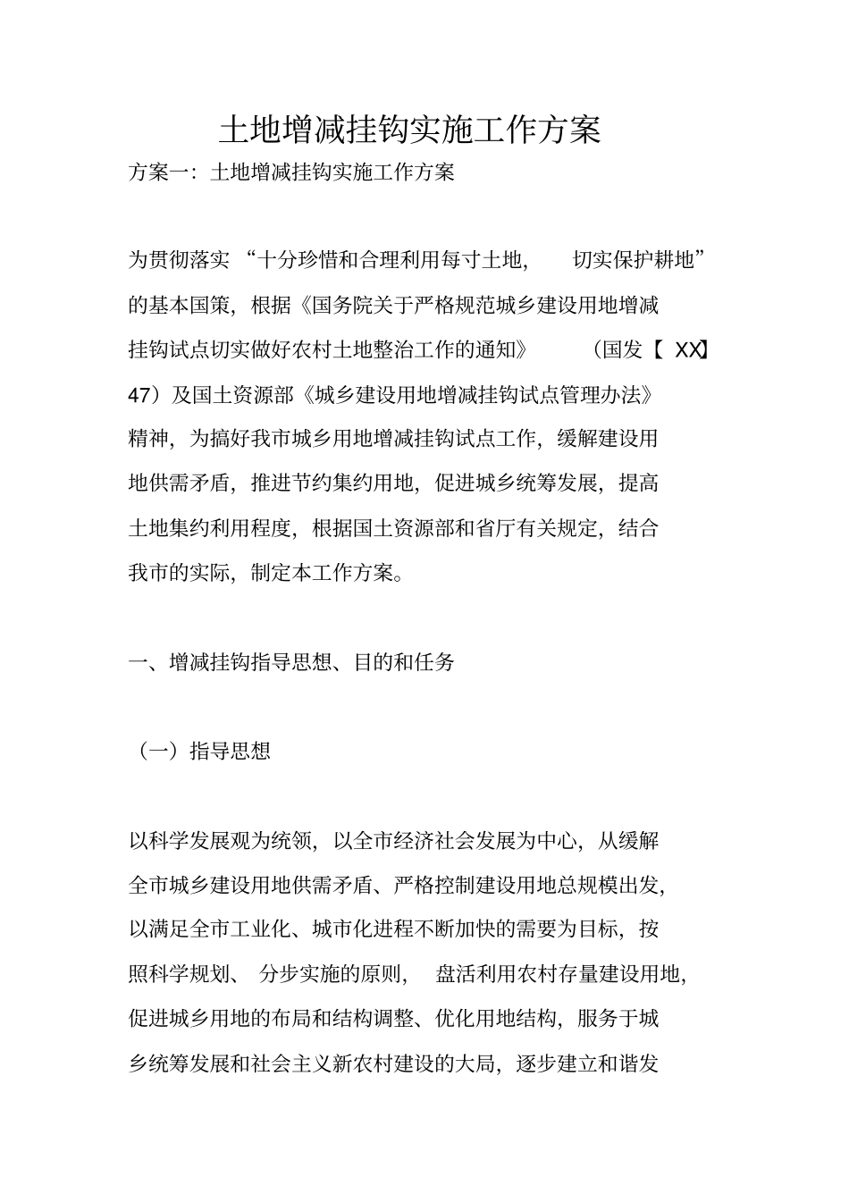 土地增减挂钩实施工作方案_第1页