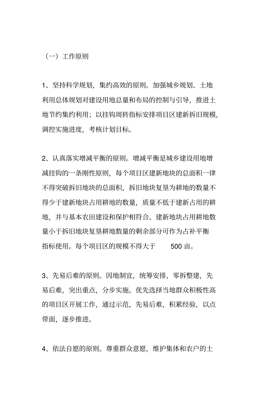 土地增减挂钩实施工作方案_第3页