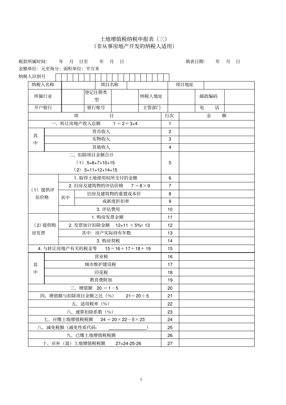 土地增值税纳税申报表三_第1页