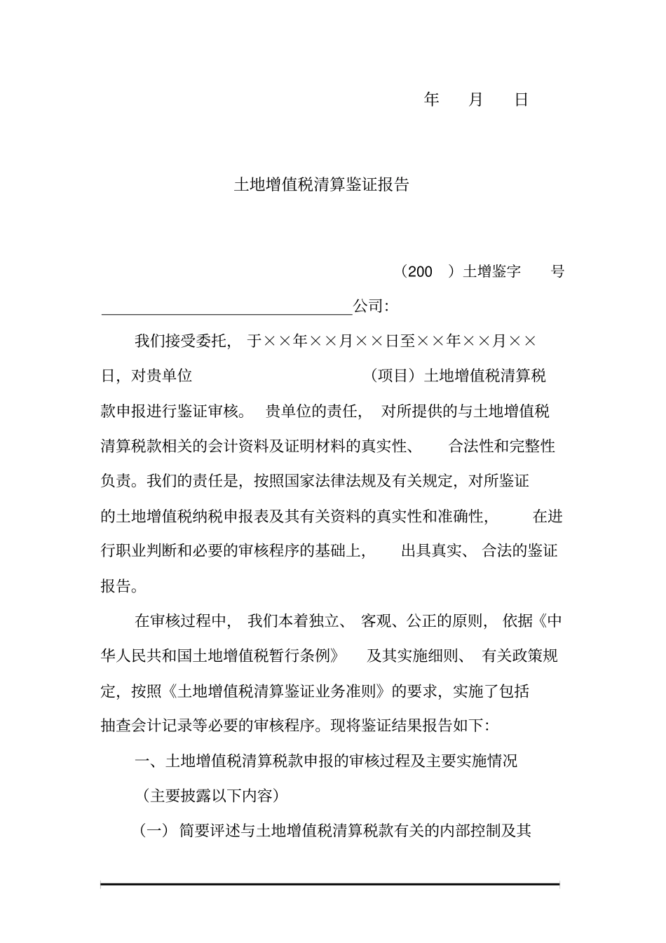 土地增值税清算鉴证报告_第2页