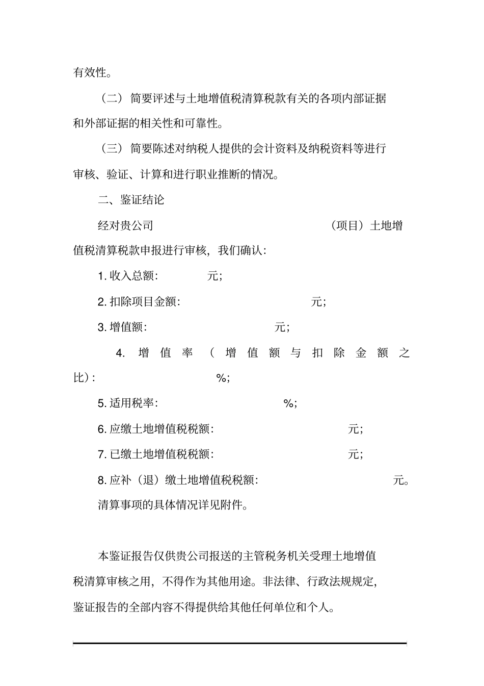 土地增值税清算鉴证报告_第3页