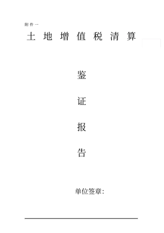 土地增值税清算鉴证报告
