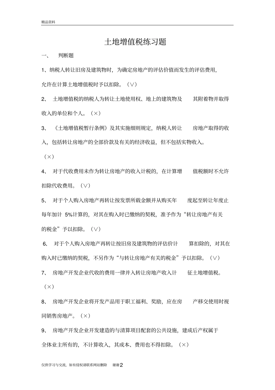 土地增值税练习题学习资料_第2页