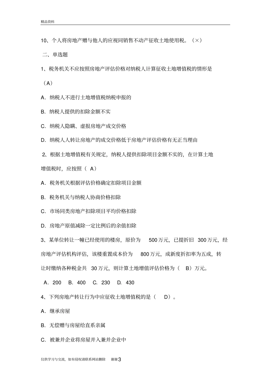 土地增值税练习题学习资料_第3页