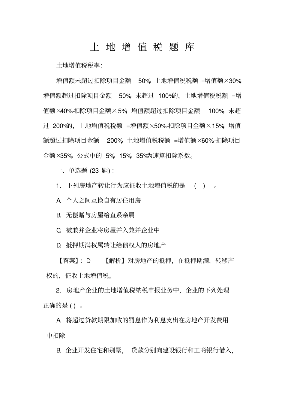 土地增值税题库_第1页