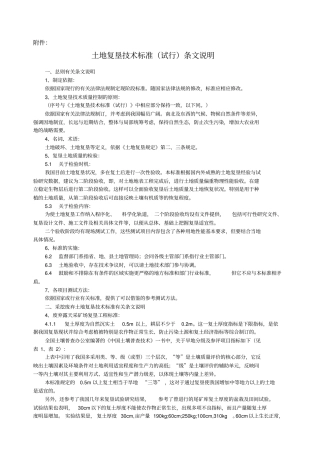土地复垦技术标准试行条文说明
