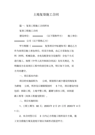 土地复垦施工合同工作范文