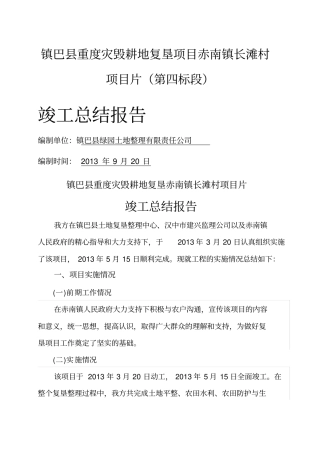 土地复垦项目竣工总结