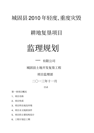 土地复垦监理规划