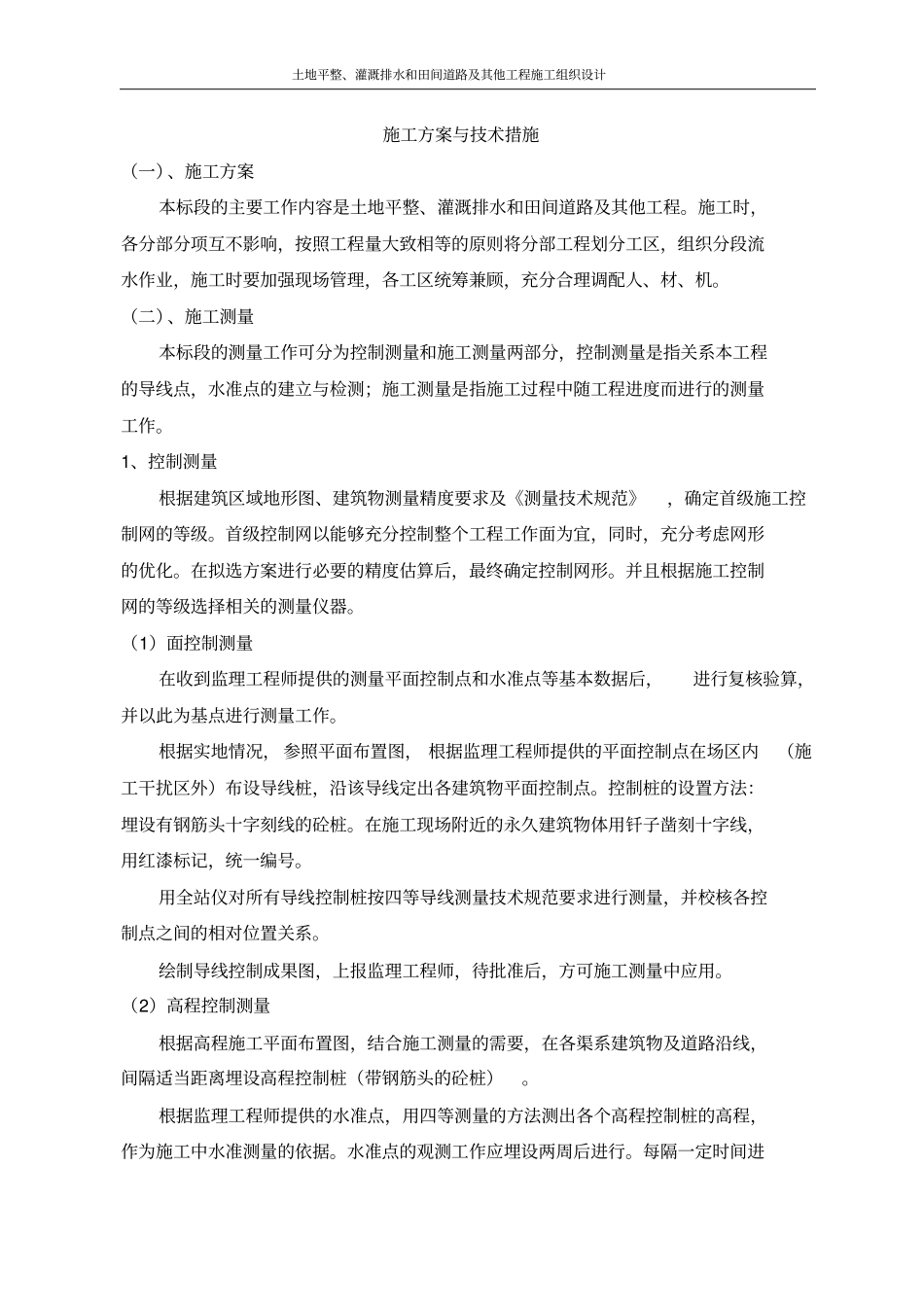 土地平整、灌溉排水和田间道路及其他工程施工组织设计_第2页
