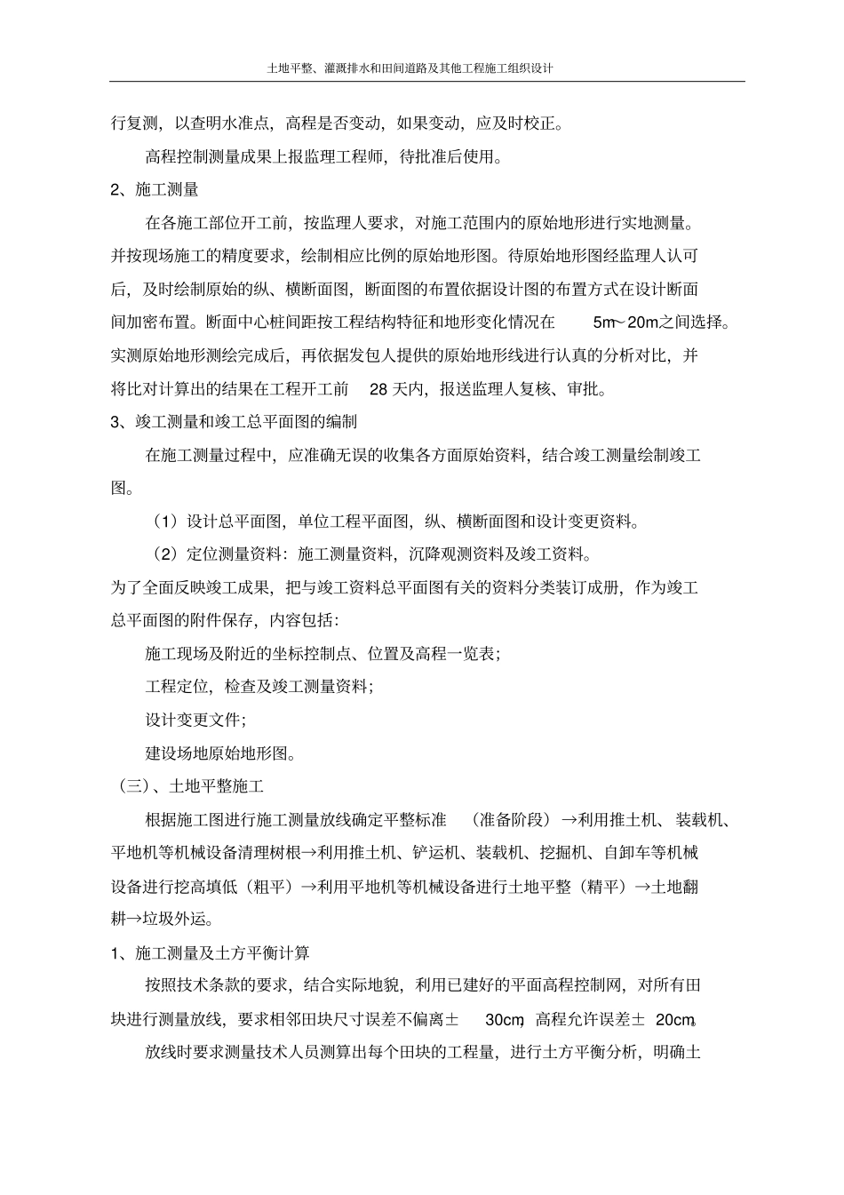 土地平整、灌溉排水和田间道路及其他工程施工组织设计_第3页