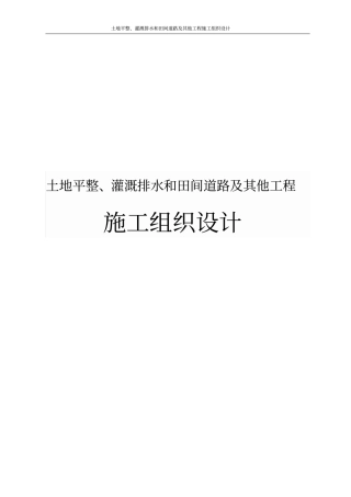 土地平整、灌溉排水和田间道路及其他工程施工组织设计