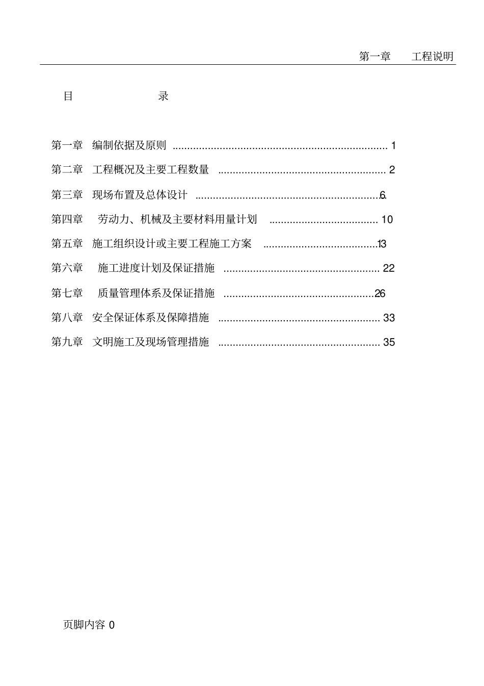 土地平整工程、田间道路工程施工组织设计_第1页