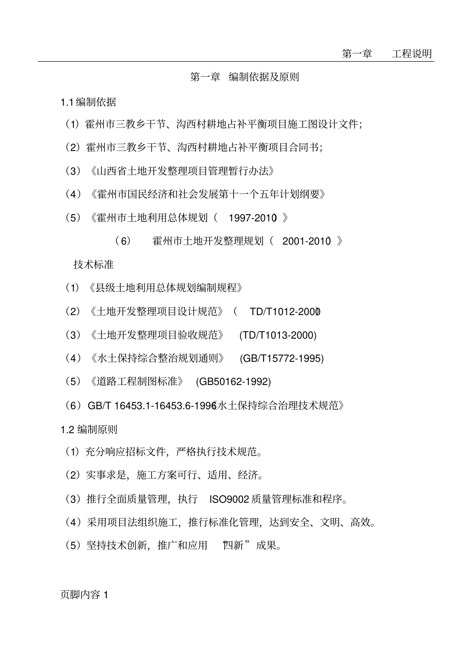 土地平整工程、田间道路工程施工组织设计_第2页