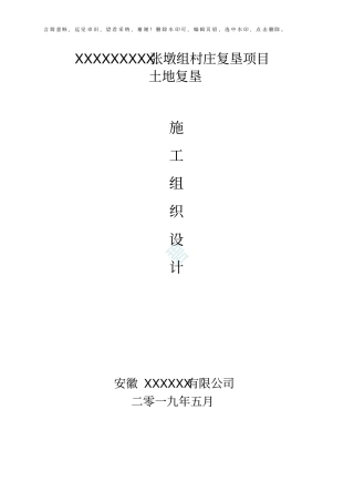 土地复垦施工组织设计