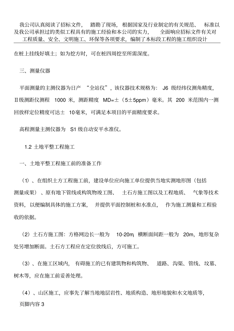 土地平整施工组织设计_第3页