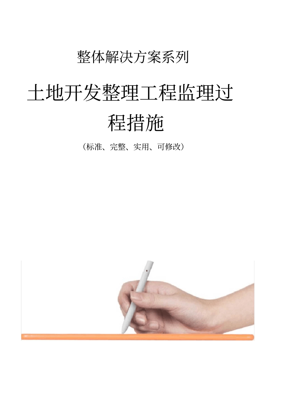 土地开发整理工程监理过程措施范本_第1页