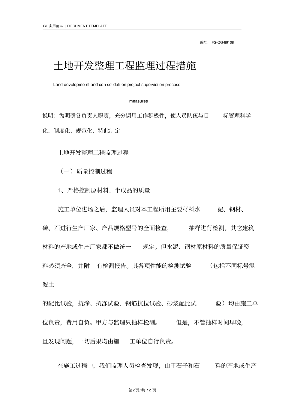 土地开发整理工程监理过程措施范本_第2页