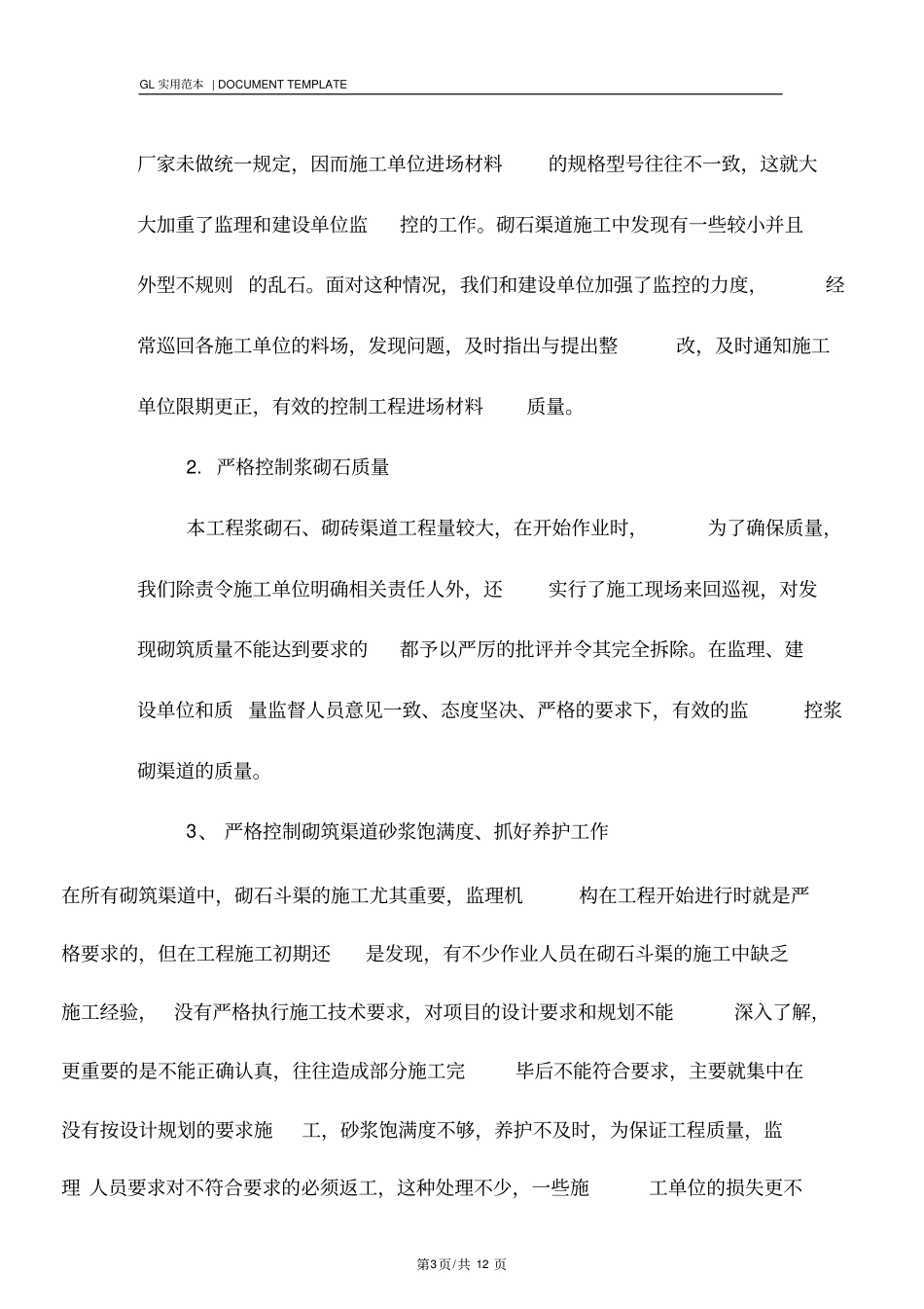 土地开发整理工程监理过程措施范本_第3页