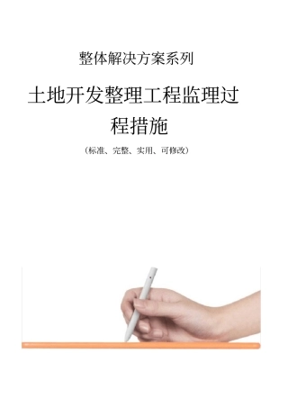 土地开发整理工程监理过程措施范本