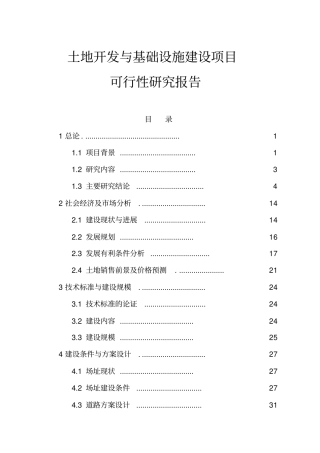 土地开发与基础设施项目建设申请建设可研报告