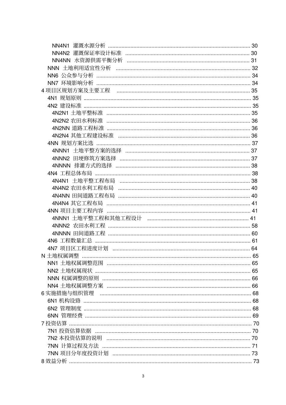 土地开发整理移土培肥工程配套坡改梯项目可行性研究报告_第3页