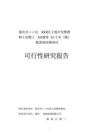 土地开发整理移土培肥工程配套坡改梯项目可行性研究报告