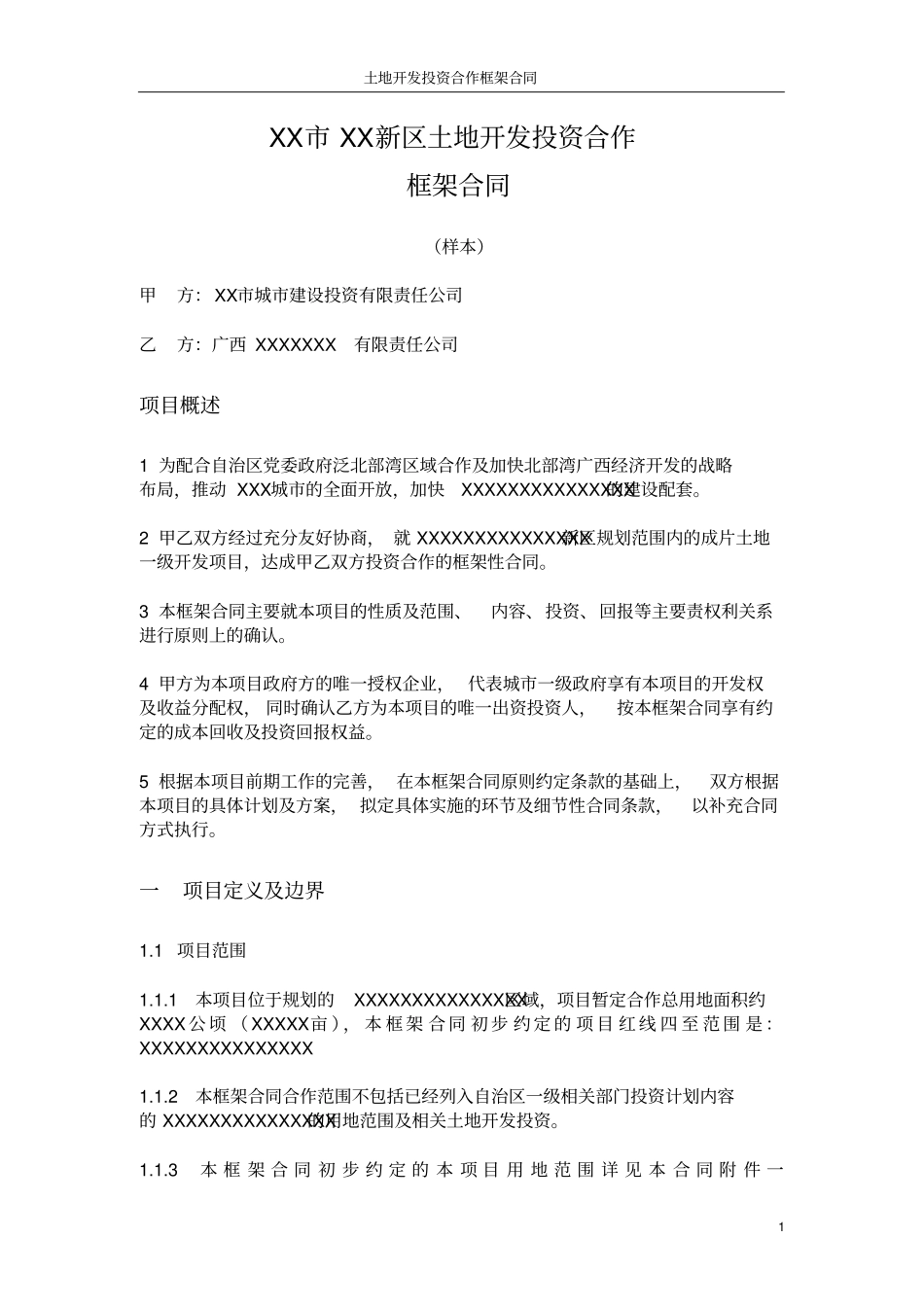 土地开发投资合作框架合同_第1页