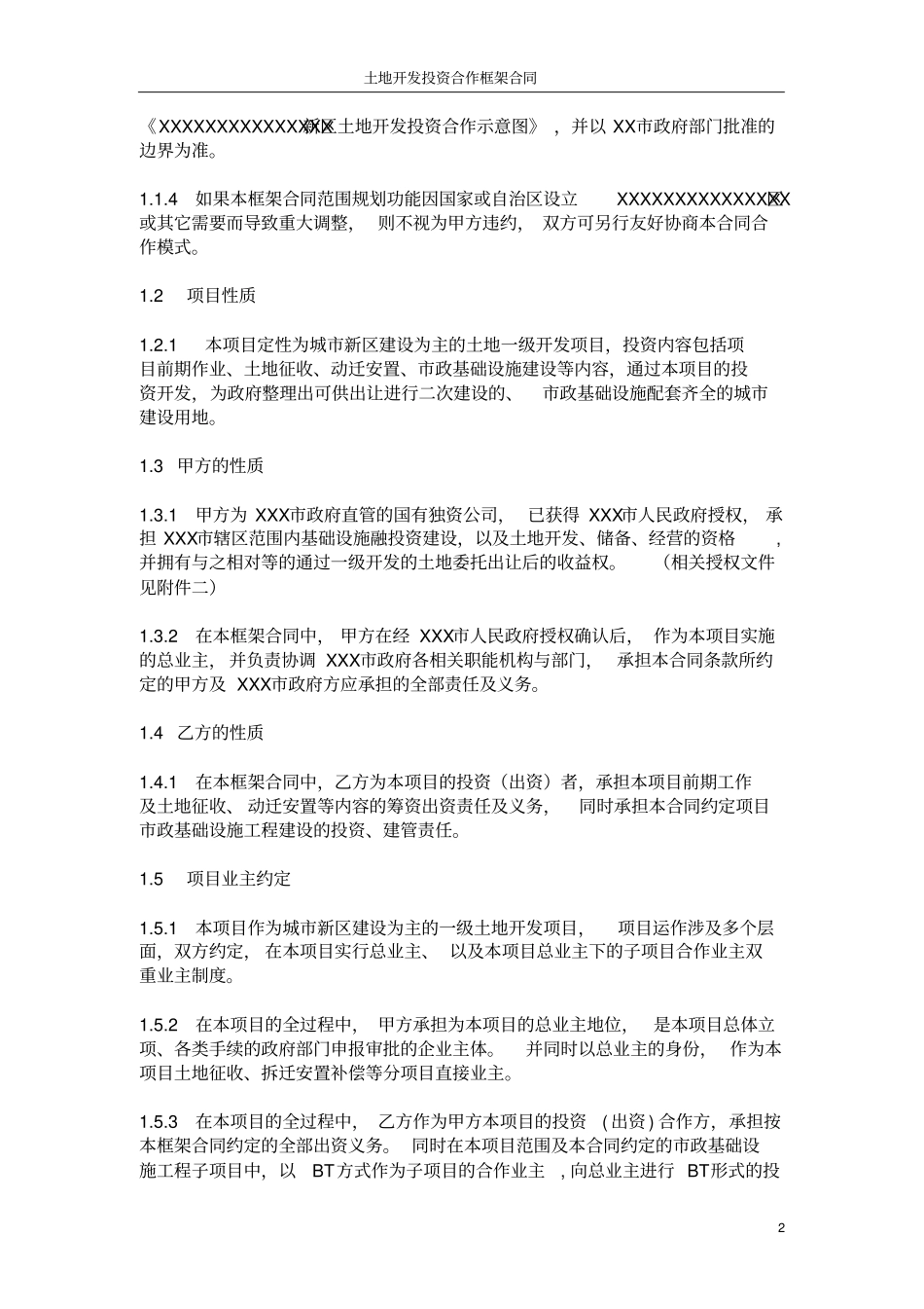 土地开发投资合作框架合同_第2页