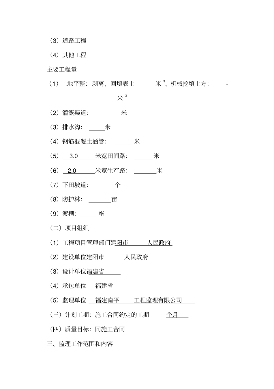 土地开发整理项目监理规划模板_第2页