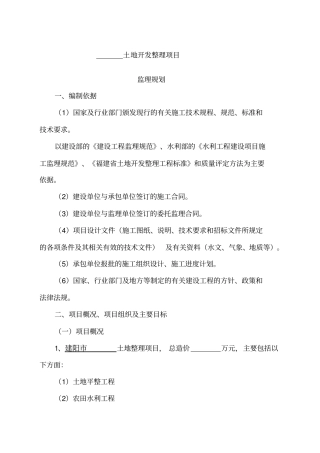土地开发整理项目监理规划模板