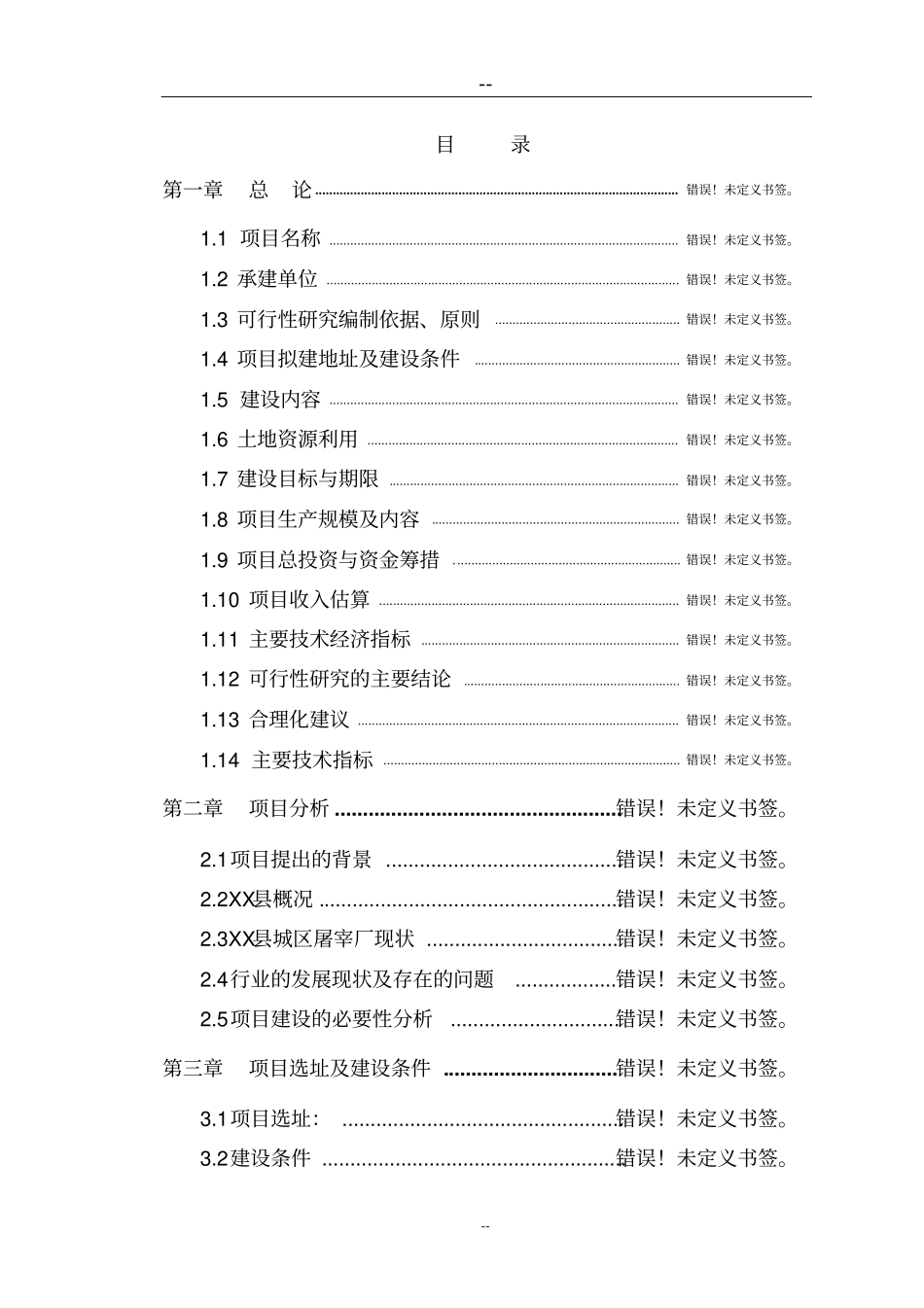 土地开发整理综合项目可行性研究报告_第1页