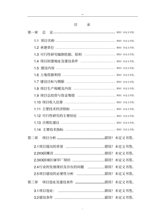 土地开发整理综合项目可行性研究报告
