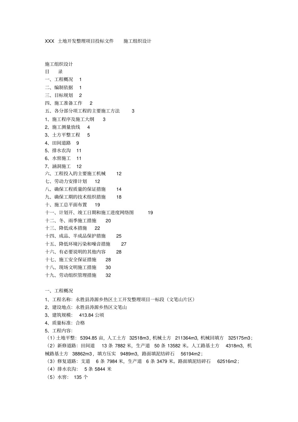 土地开发整理项目工程施工组织设计__第1页