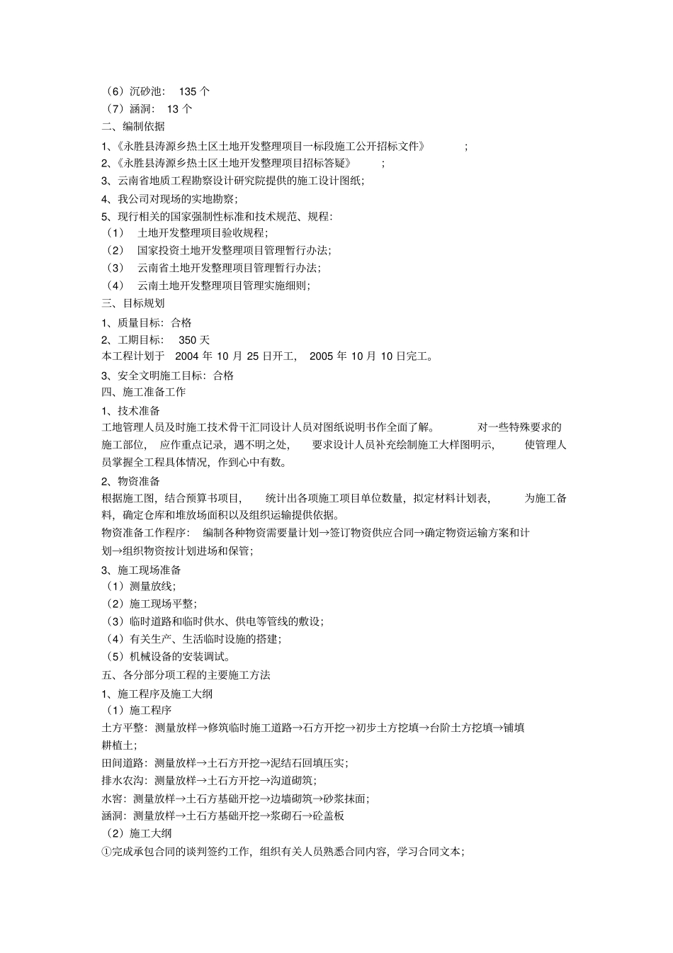 土地开发整理项目工程施工组织设计__第2页