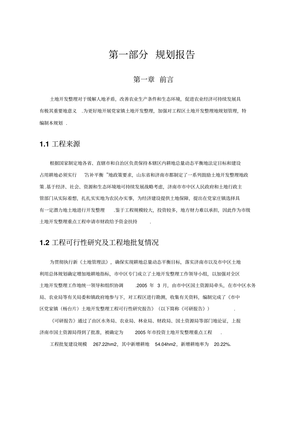 土地开发整理规划报告_第1页