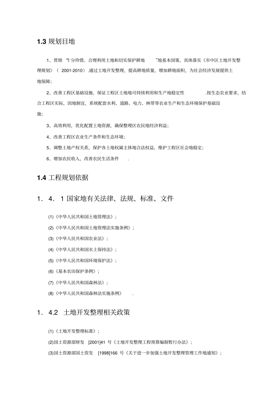 土地开发整理规划报告_第2页