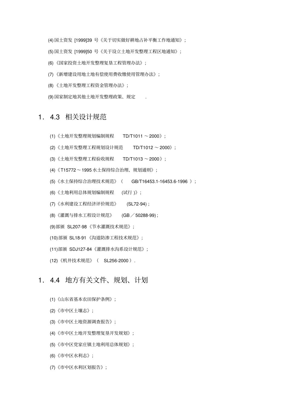 土地开发整理规划报告_第3页