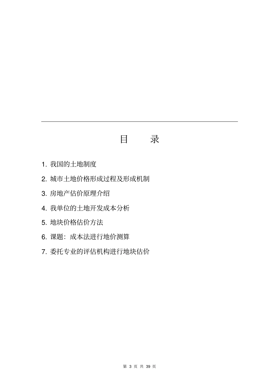土地开发成本及出让价格测算方案_第3页