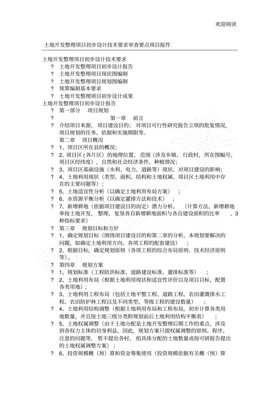 土地开发整理项目初步设计技术要求审查要点项目报件_第1页