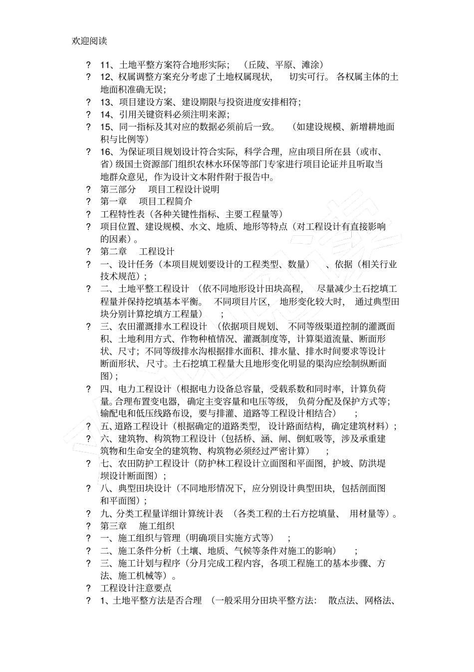 土地开发整理项目初步设计技术要求审查要点项目报件_第3页