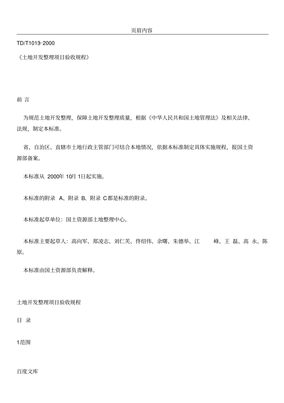土地开发整理项目验收规程TD／T1012000_第1页