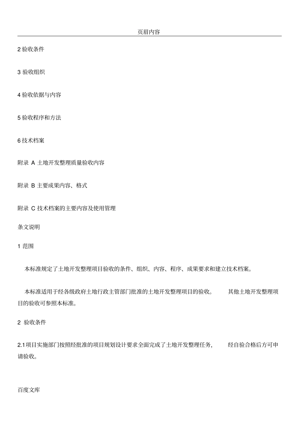 土地开发整理项目验收规程TD／T1012000_第2页