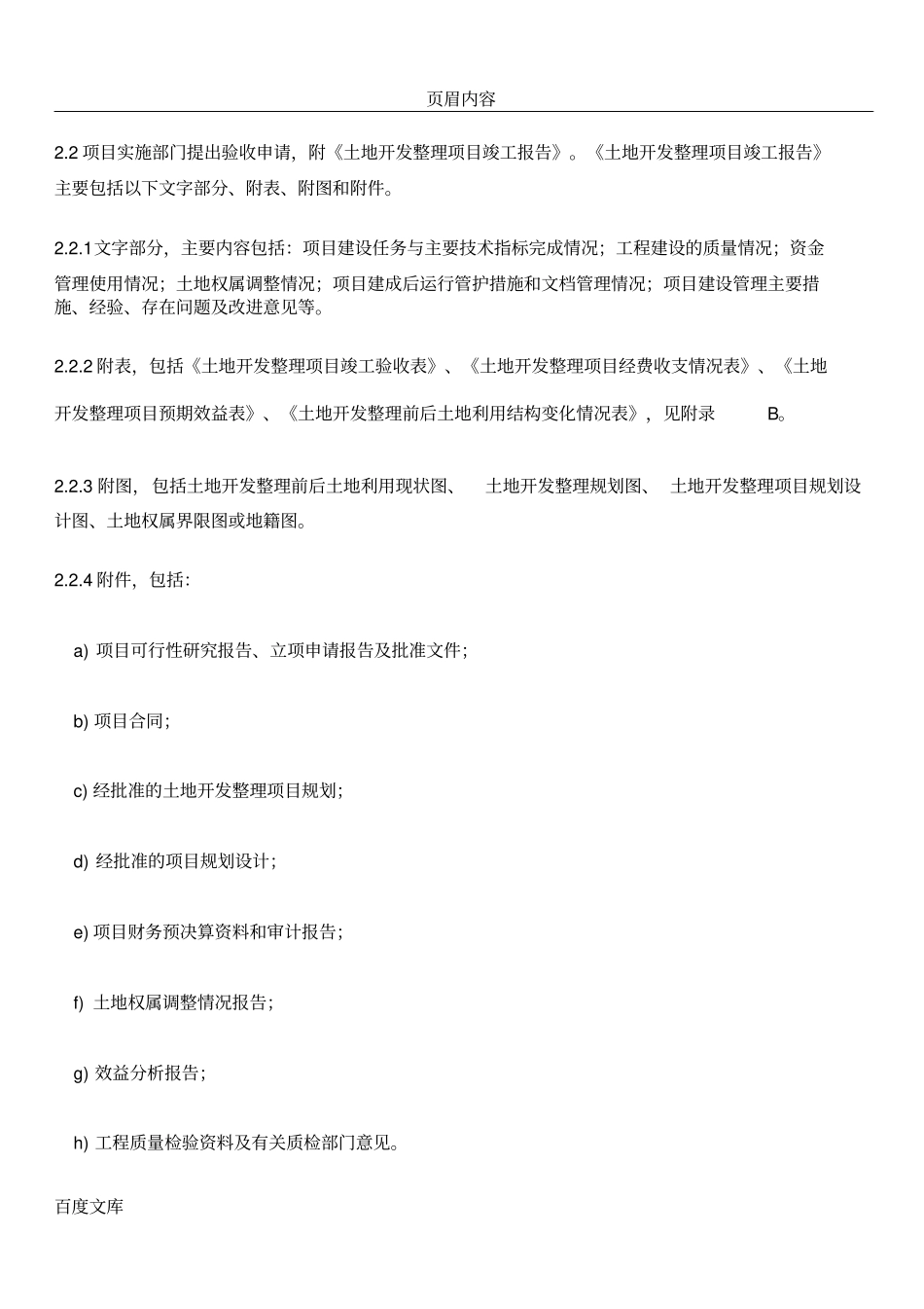 土地开发整理项目验收规程TD／T1012000_第3页