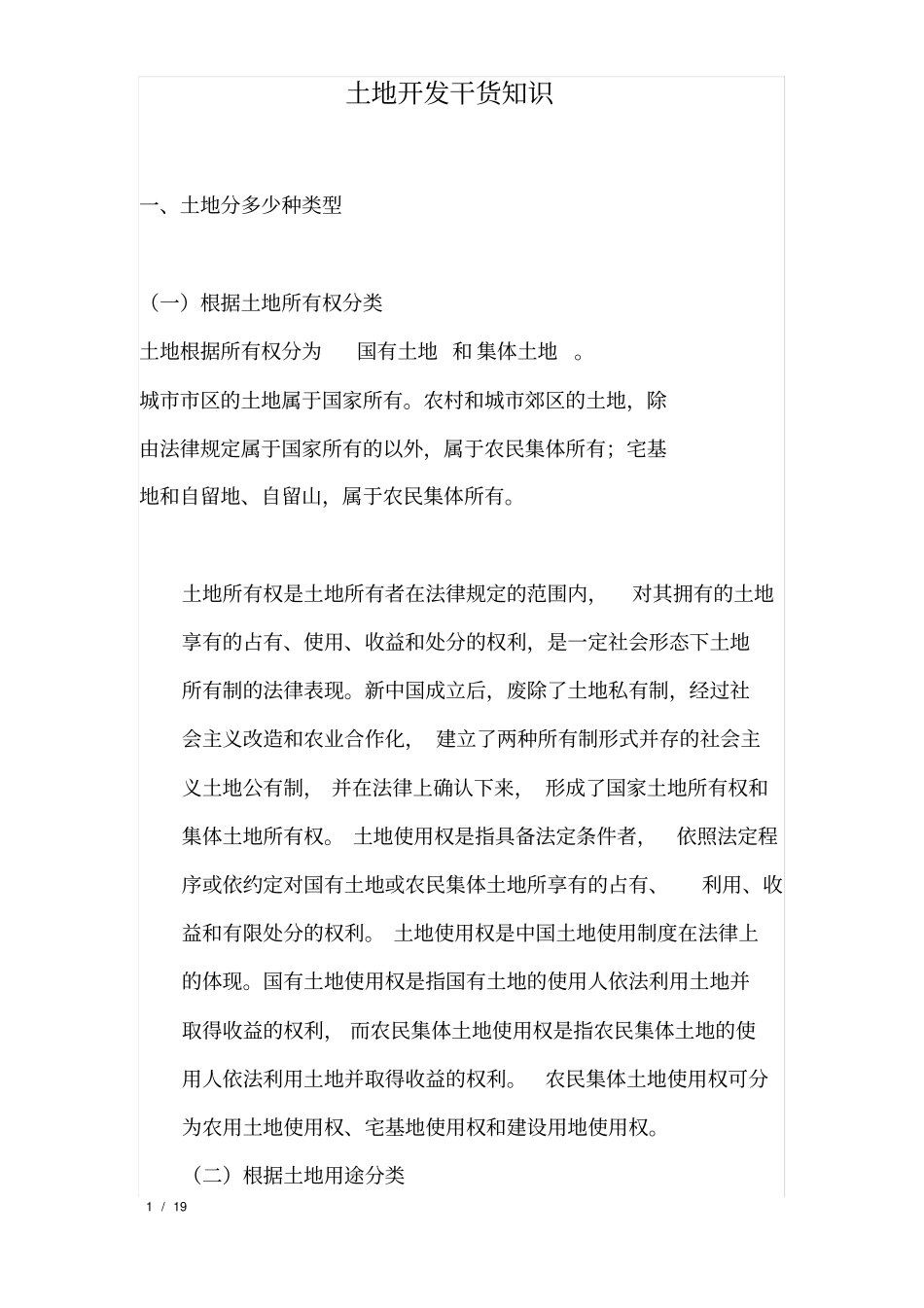 土地开发常识_第1页