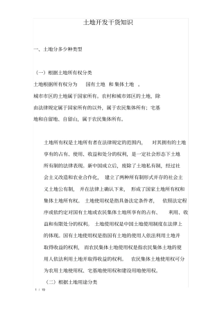 土地开发常识