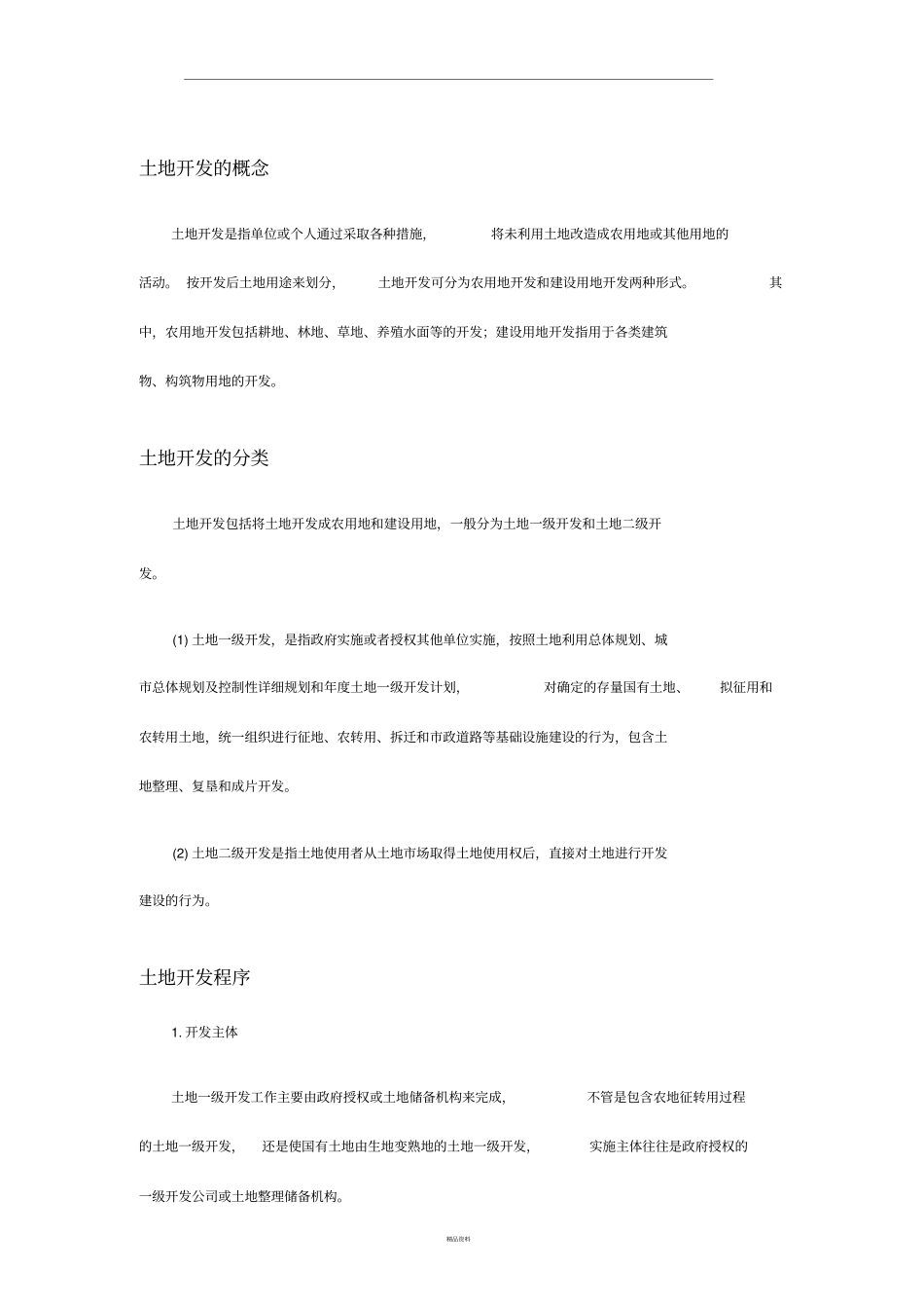 土地开发流程与成本核算_第1页