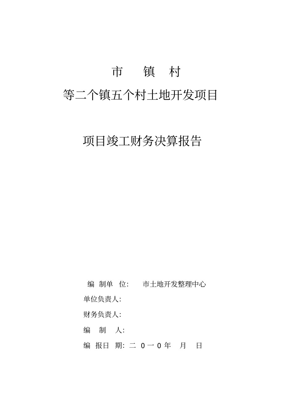 土地开发项目项目竣工财务决算报告_第1页