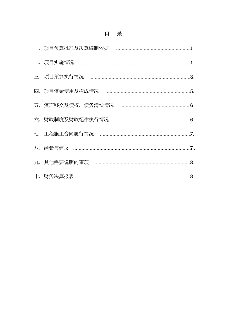 土地开发项目项目竣工财务决算报告_第2页