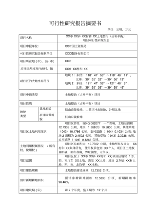 土地开发项目占补平衡可行性研究报告